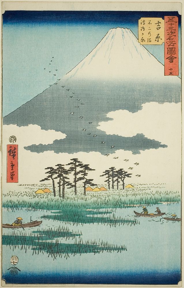 Yoshiwara: Fuji Marsh and Ukishima Plain (Yoshiwara, Fuji no numa ukishima ga hara), no. 15 from the series "Famous Sights…