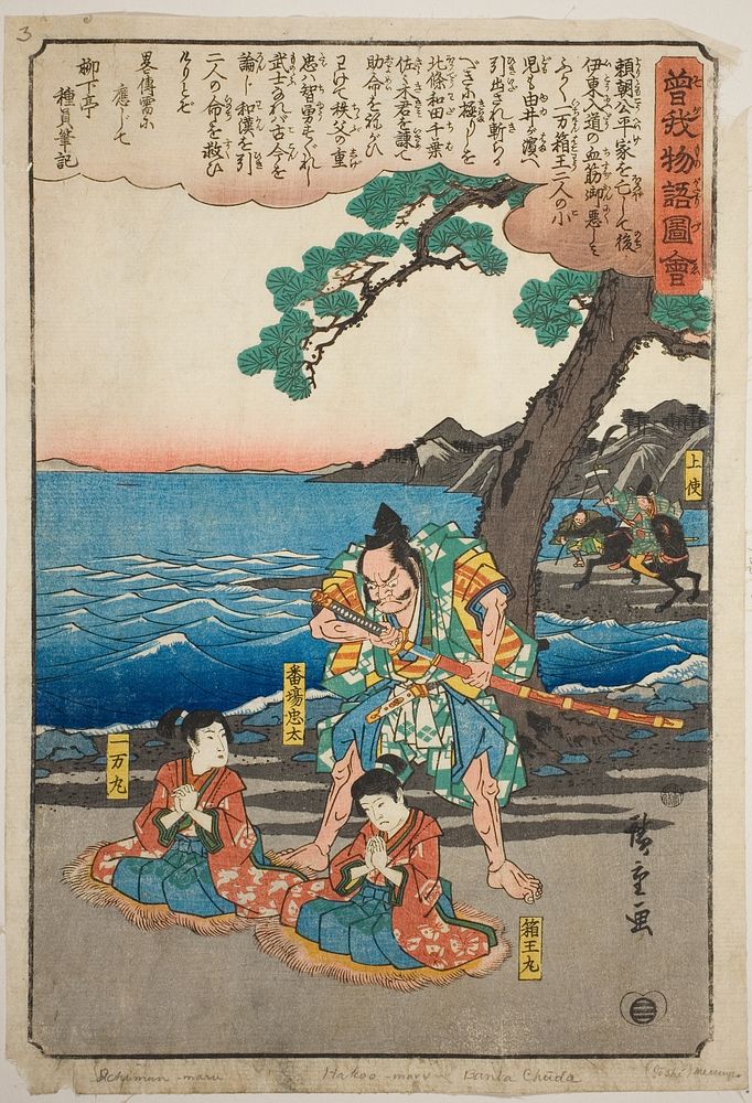Ichimanmaru (Soga no Juro) and Hakoomaru (Soga no Goro) about to be executed at Yuigahama, from the series "Illustrated Tale…