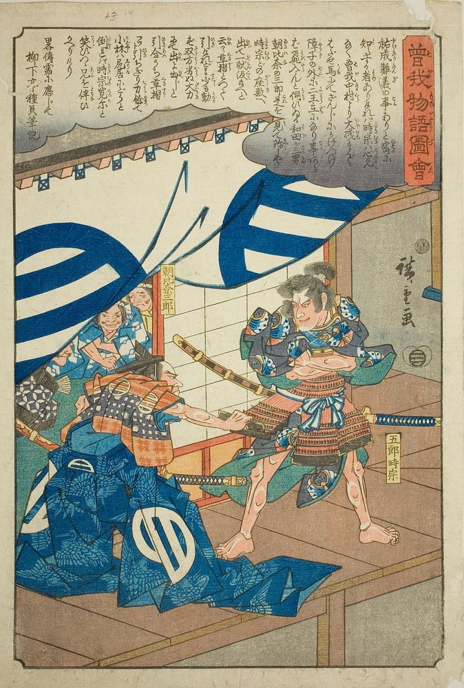 Asahina Saburo pulling Goro Tokimune's tasset, from the series "Illustrated Tale of the Soga Brothers (Soga monogatari zue)"…