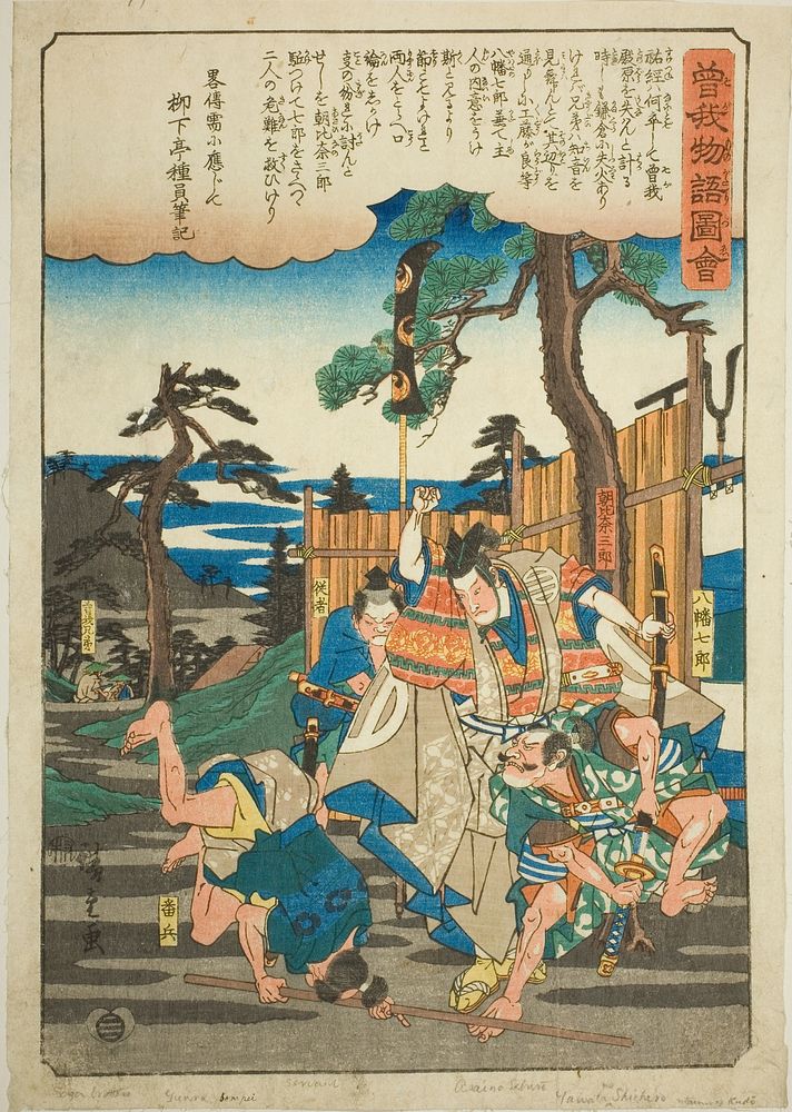 Asahina Saburo saves the Soga brothers from Hachiman Shichiro, from the series "Illustrated Tale of the Soga Brothers (Soga…