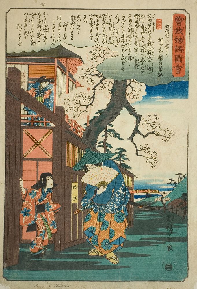 Tokimune (Soga no Goro) visiting his lover Kewaizaka no Shosho, from the series "Illustrated Tale of the Soga Brothers (Soga…