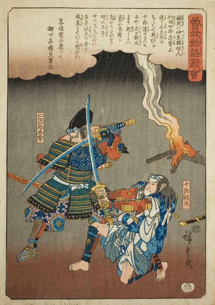 Juro Sukenari fighting Nitta Shiro Tadatsune, from the series "Illustrated Tale of the Soga Brothers (Soga monogatari zue)"…