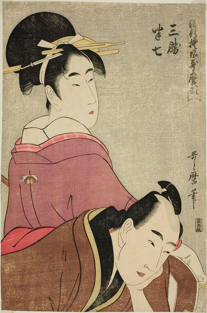 Sankatsu and Hanshichi, from the series "Fashionable Patterns in Utamaro Style (Ryuko moyo Utamaro-gata)" by Kitagawa Utamaro