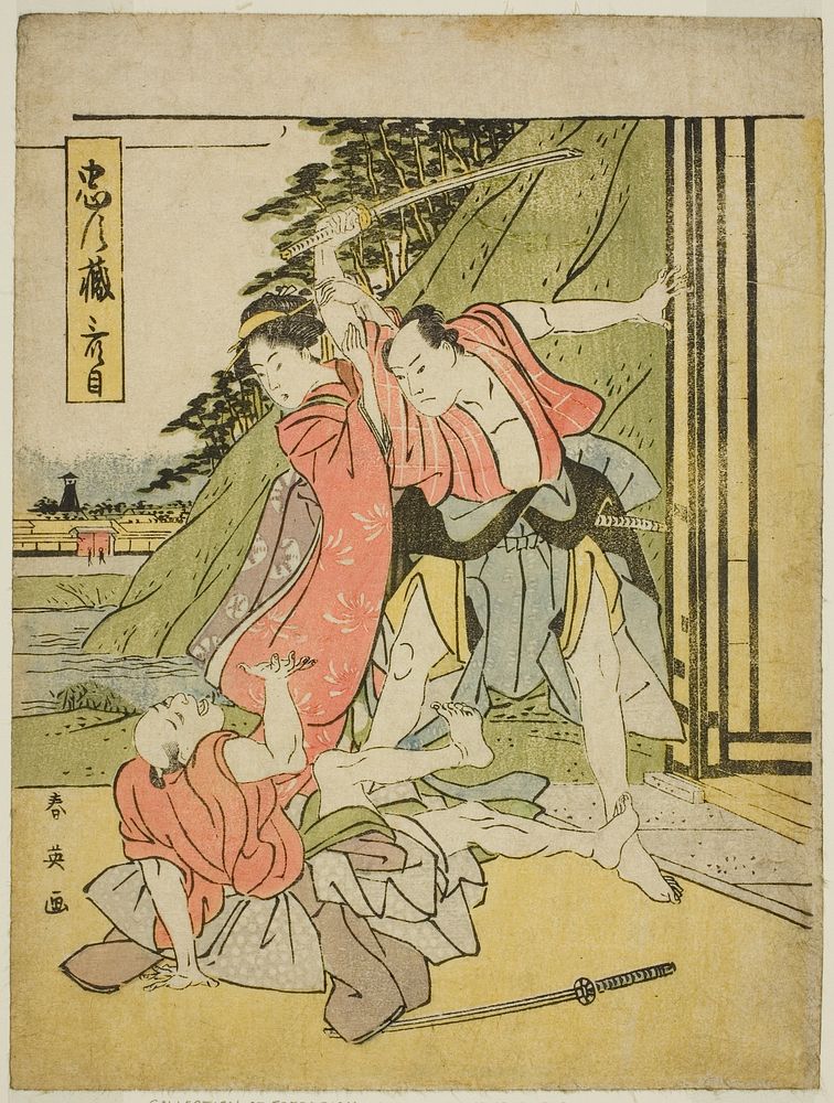 Act Three: The Quarrel Scene from the play Chushingura (Treasury of the Forty-seven Loyal Retainers) by Katsukawa Shun'ei