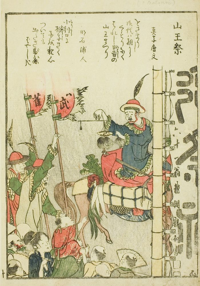 Sanno Festival (Sanno matsuri), from vol. 1 of the illustrated book "Fine Views of the Eastern Capital at a Glance (Toto…