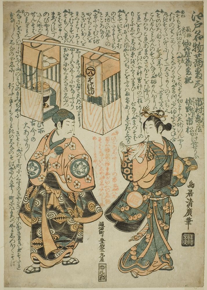 The Actors Ichimura Kamezo I as Sengokuya Ihei and Sanogawa Ichimatsu I as his wife Omatsu in the play "Kashiwa ga Toge…