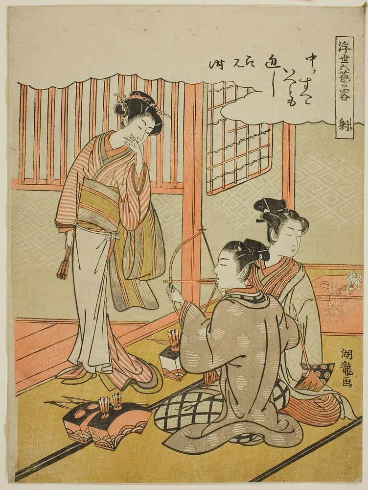 Archery (Sha), from the series "Informal Versions of the Six Accomplishments in the Floating World (Ukiyoe rikugei ryaku)"…