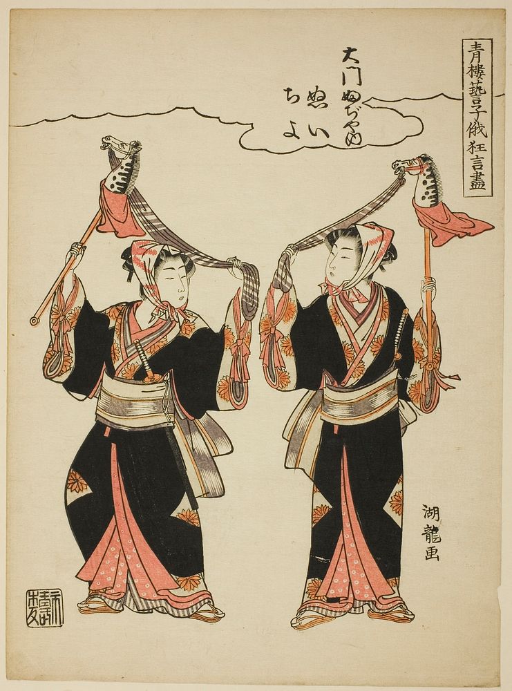 Nui and Chiyo from Daimon Fujiya performing the hobby-horse dance, from the series "Comic Performances by the Entertainers…