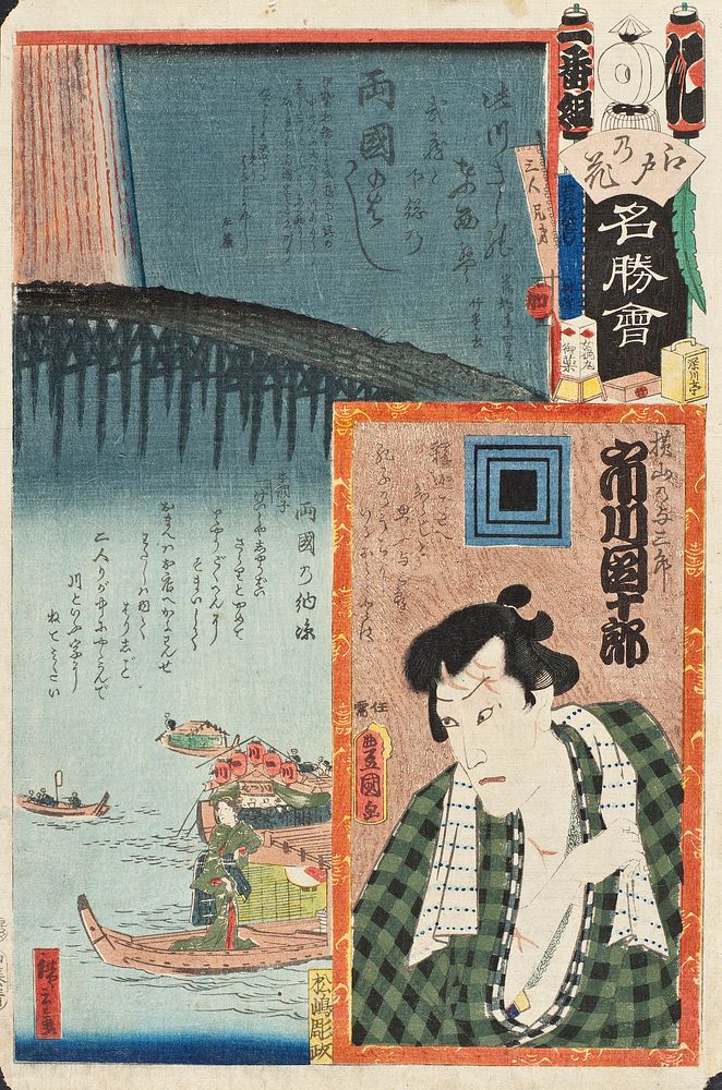 Ni Brigade, First Group; Ryogoku Bridge: Actor Ichikawa Danjuro VIII as Yokoyama no Yosaburo by Utagawa Kunisada and Utagawa…