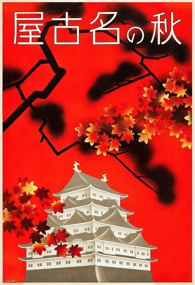 Autumn in Nagoya (1930), Japanese poster illustration. Original public domain image from Wikimedia Commons. Digitally…
