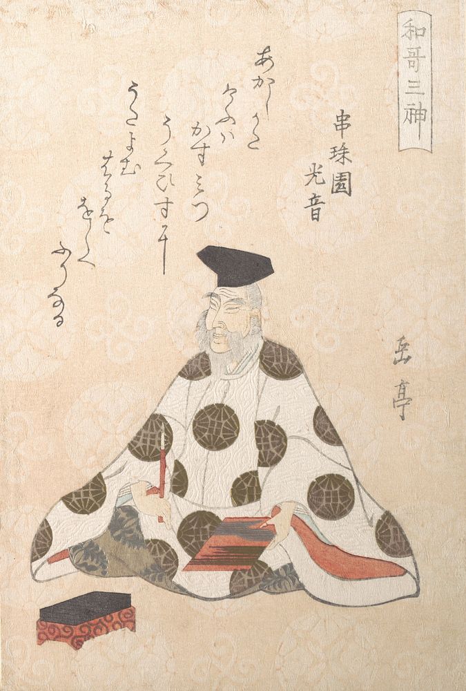 Kakinomoto no Hitomaro (ca. 662-710), One of the Three Gods of PoetryFrom the Spring Rain Collection (Harusame shu), vol. 1…