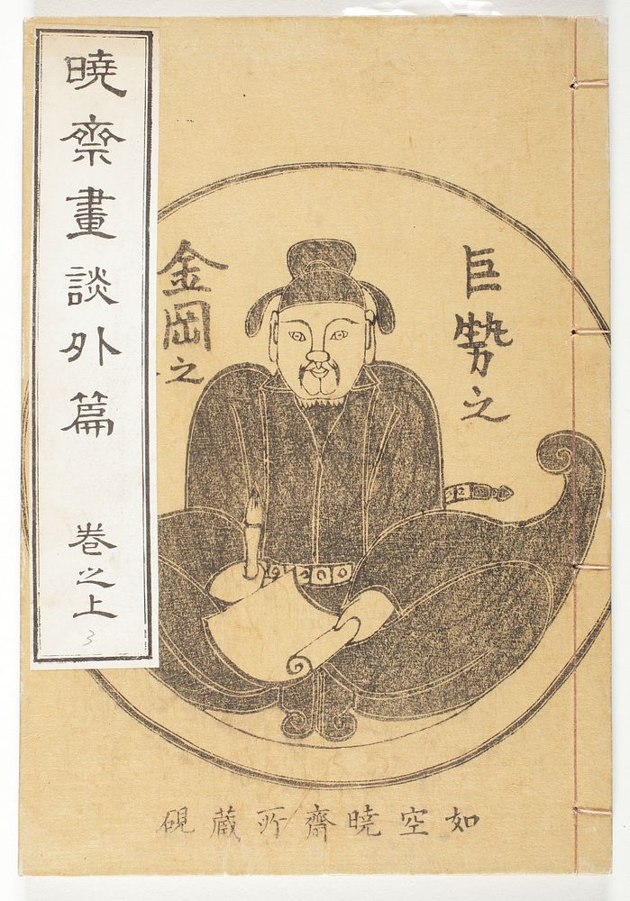 Kyōsai's Treatise on Painting, volume 3 by Kawanabe Kyōsai