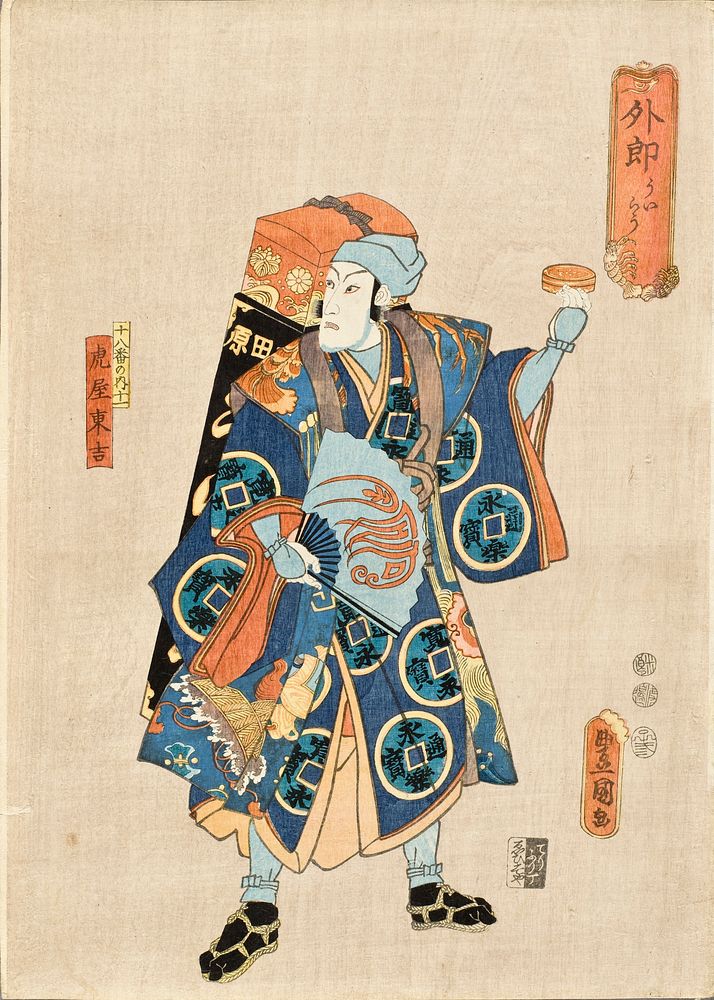 The Salve Vendor: Ichikawa Danjūrō IX as Toraya Tōkichi by Utagawa Kunisada