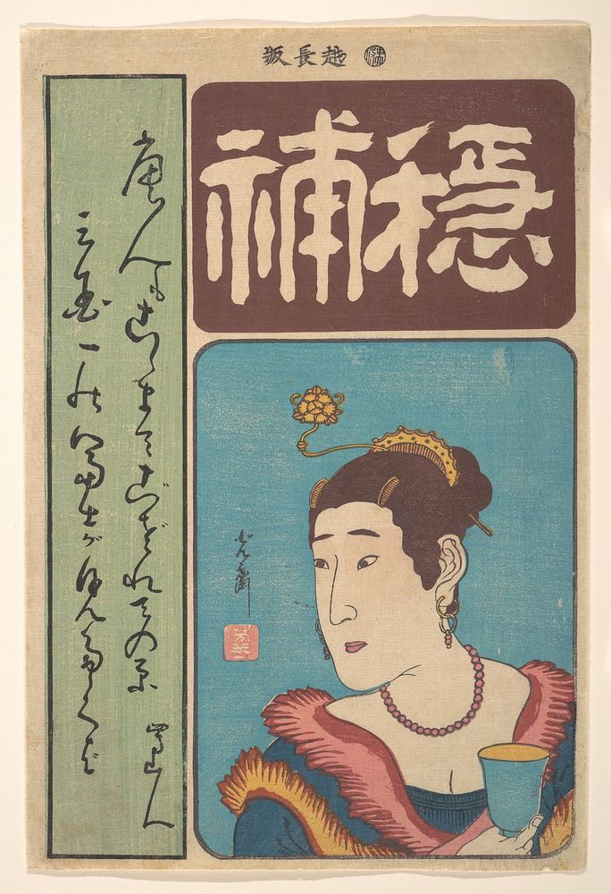 Portrait of Okichi by Utagawa Yoshimori by Utagawa Yoshimori