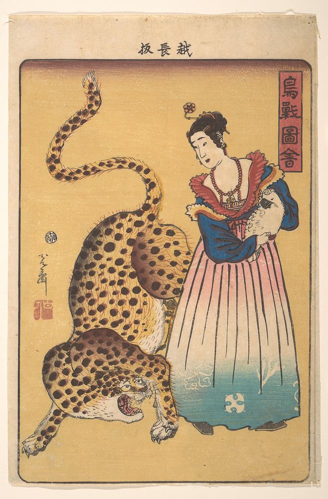 “Dutchwoman with Leopard,” from the series Pictures of Birds and Animals (Chōjū zue) by Utagawa Yoshimori by Utagawa…