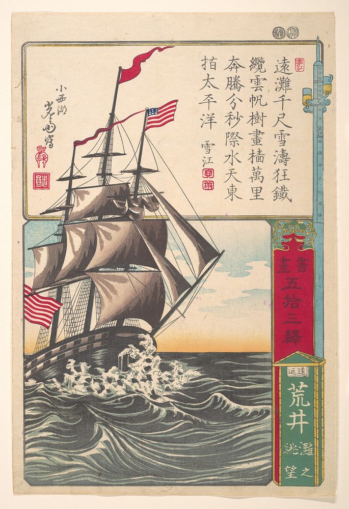 An American Sailing Ship off Arai by Utagawa Yoshimori by Utagawa Yoshimori