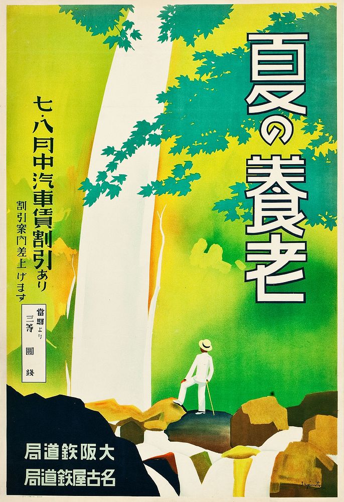 Yōrō in the Summer (Nagoya Rail Agency and Osaka Rail Agency, 1930s). Japanese Poster (24.5" X 36").