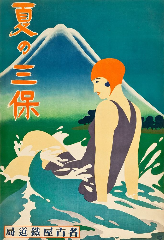 Summer at Miho Peninsula (Nagoya Rail Agency, 1930s). Japanese Poster (23.5" X 34.5").