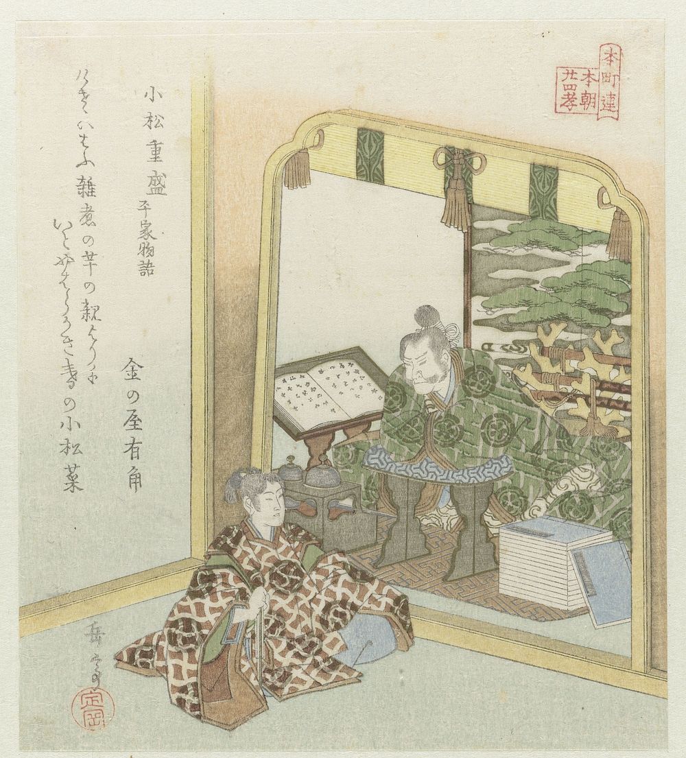 Komatsu Shigemori, een voorbeeld uit het Verhaal van Heiki (1820 - 1825) by Yashima Gakutei and Kanenoya Arikado