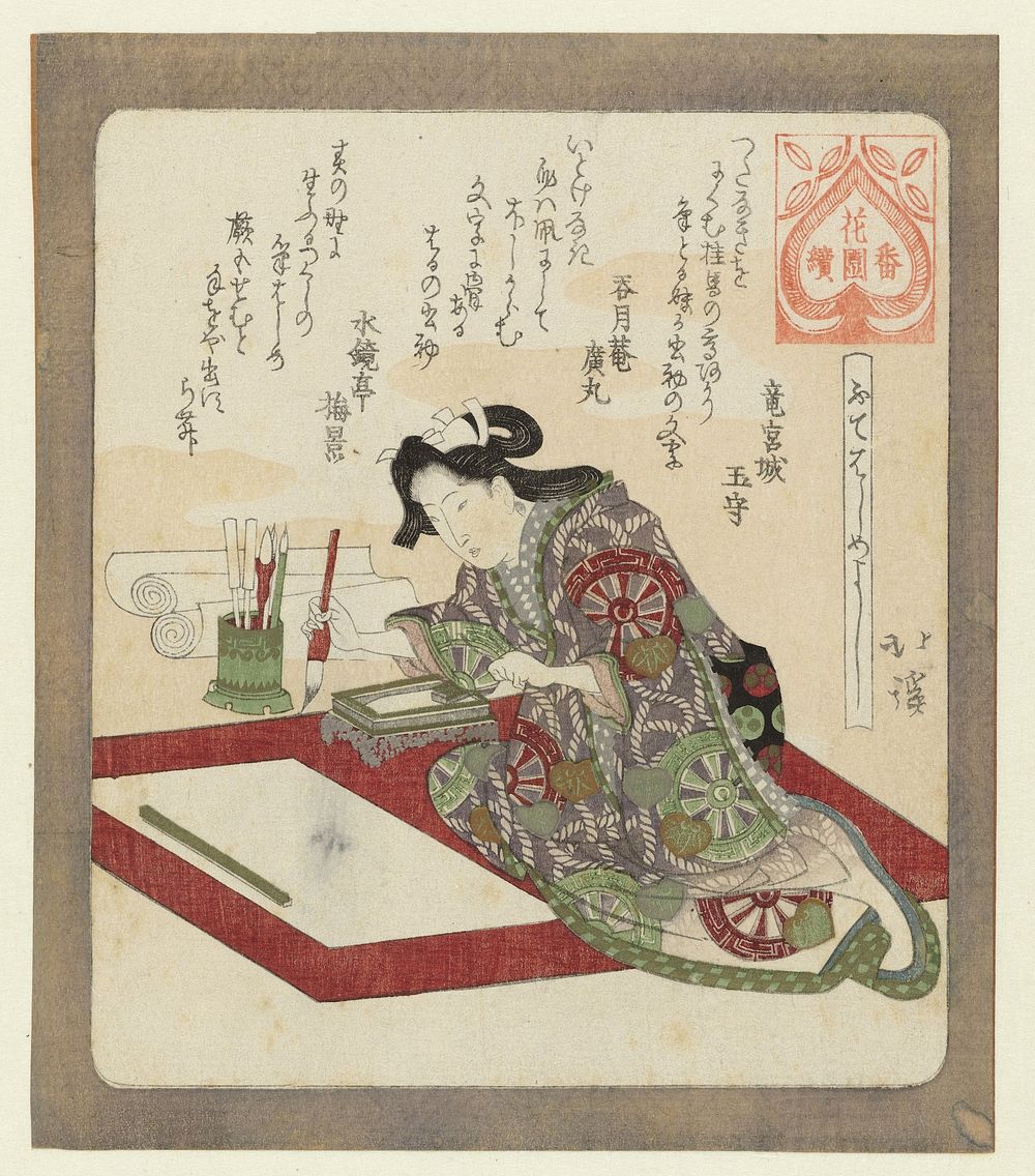 Het is goed om voor het eerst weer te schrijven (c. 1822) by Totoya Hokkei, Ryûgûjô Tamamori, Dongetsuan Hiromaru and…