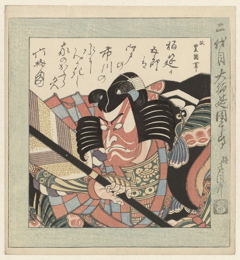 The Kabuki Actor Ichikawa Danjûrô II (1825) by Utagawa Toyokuni I and Rokujuen