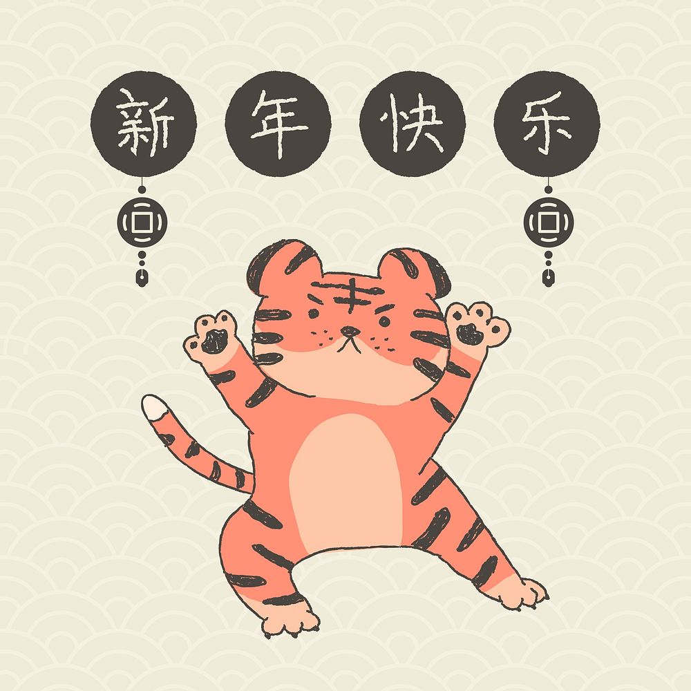 Happy Chinese new year tiger clipart, greeting doodle psd