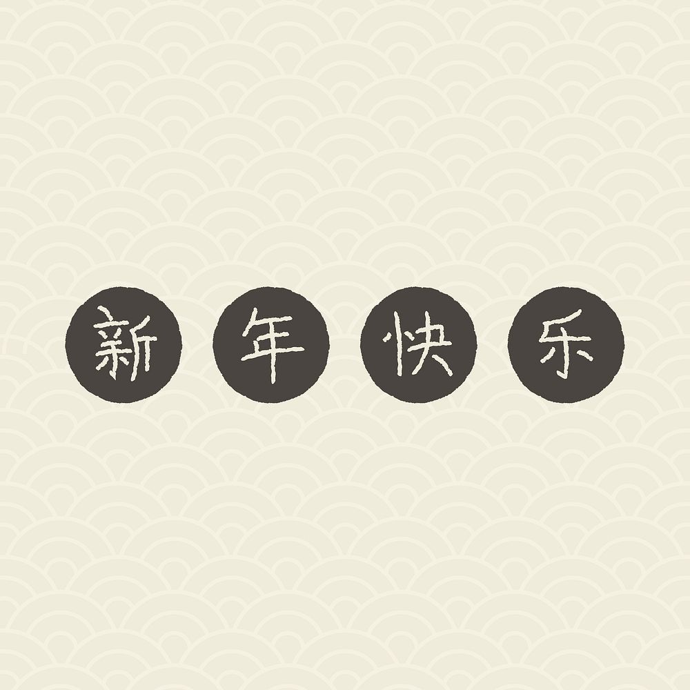 Happy Chinese new year, greeting typography