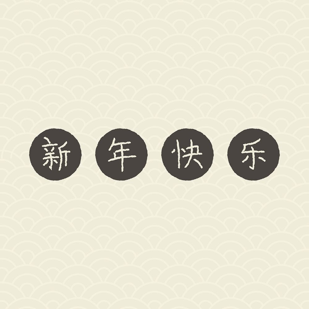 Happy Chinese new year, greeting typography psd