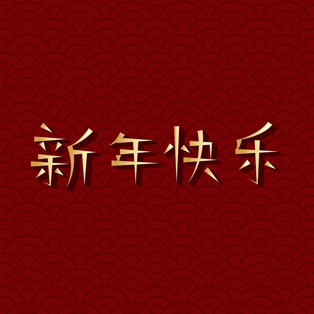 Happy Chinese new year, greeting typography