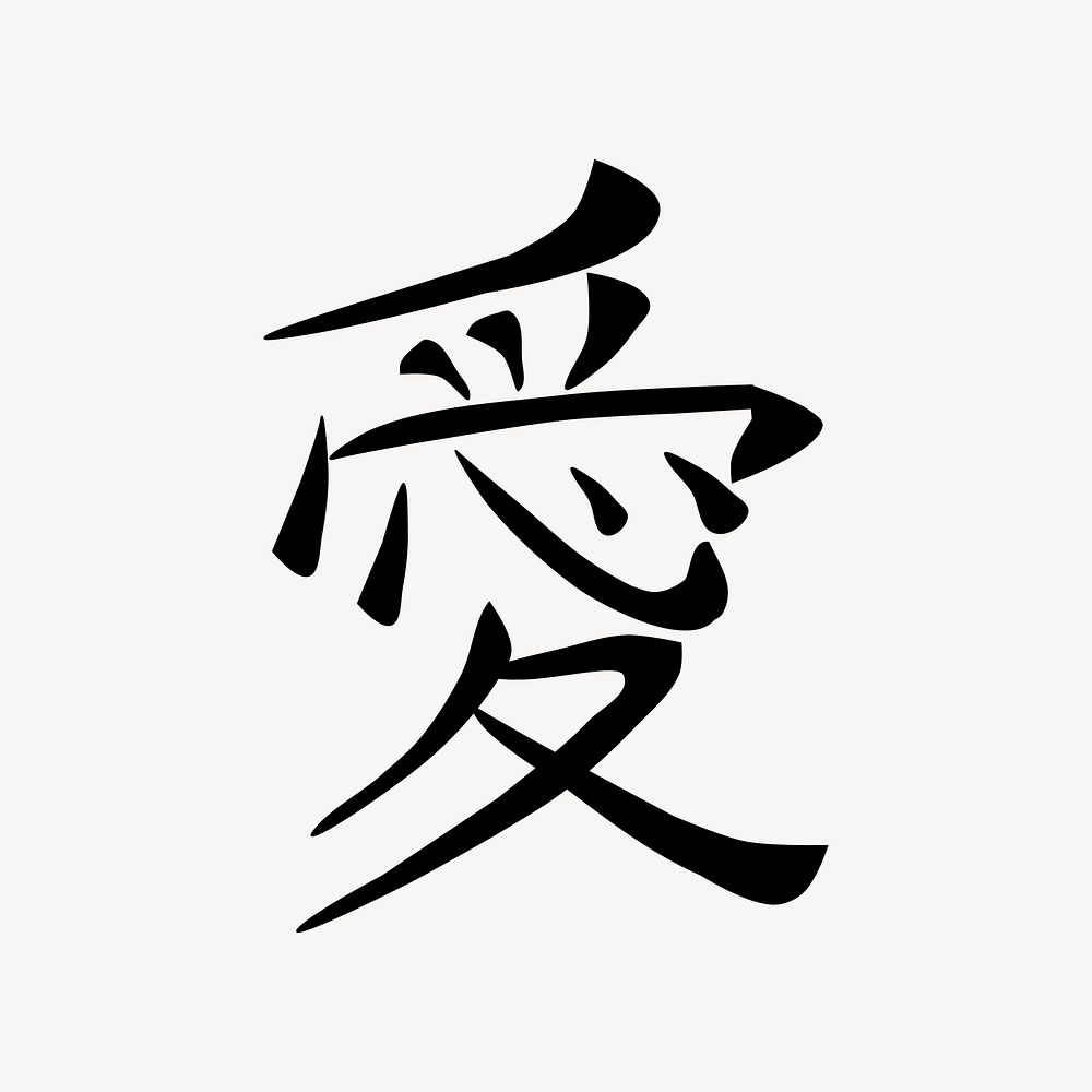 Japanese Kanji Love clip art vector. Free public domain CC0 image.