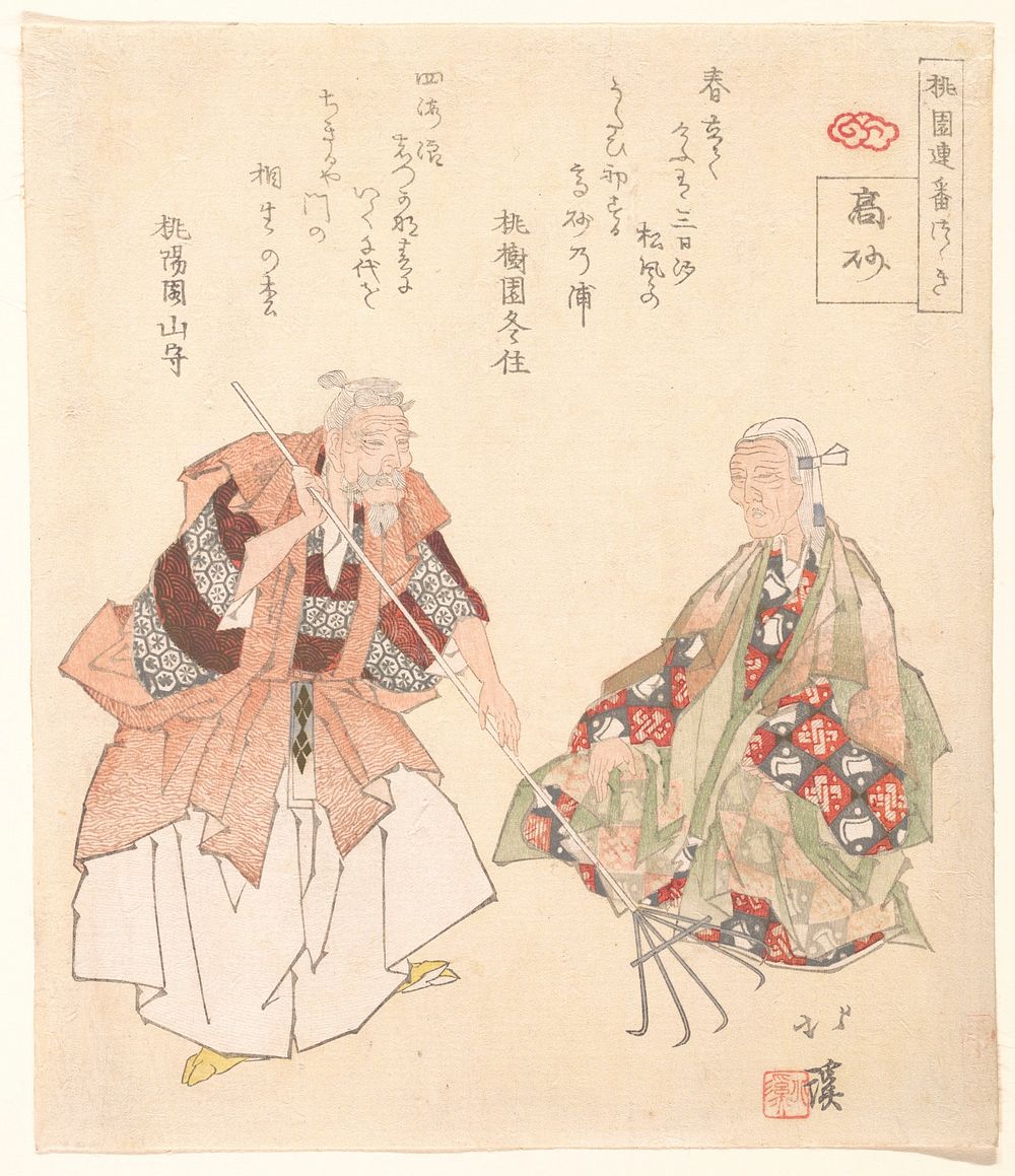 The Noh play, Takasago" by Totoya Hokkei
