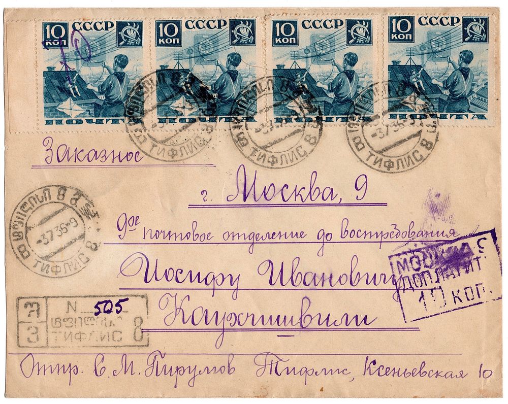 USSR 1936-07-03 registered cover Tiflis-Moscow. Franked 40kop, postage due 10kop, purple boxed 'MOSCOW 9 DOPLATIT 10 kop'.…