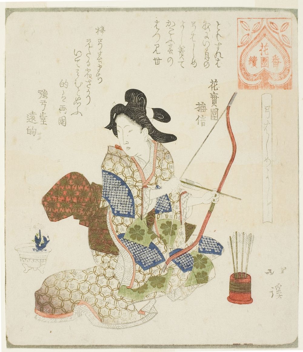 It is good to do the first archery (Yumi hajime yoshi), from the series "A Series for the Hanazono Group (Hanazono…