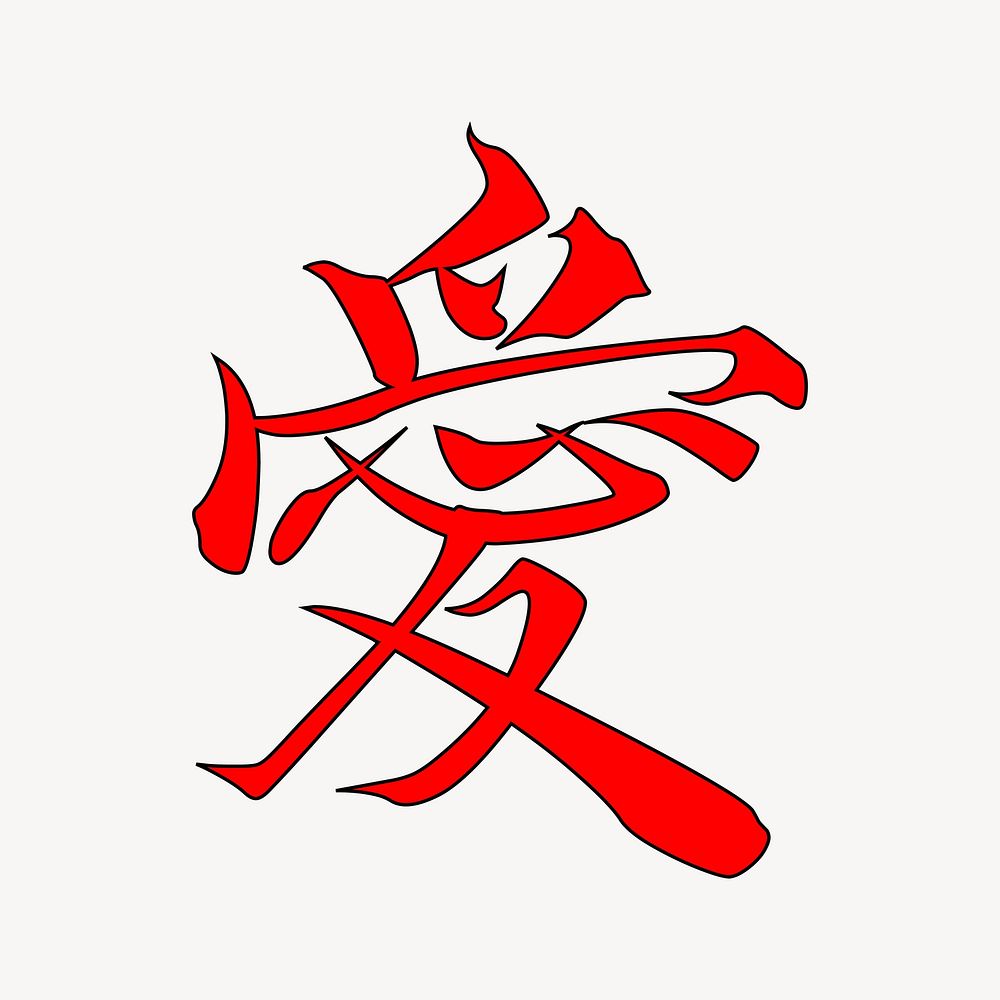 Love word, Japanese Kanji clipart illustration vector. Free public domain CC0 image.