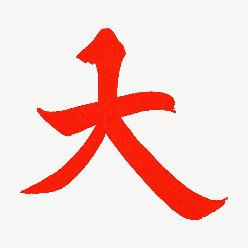Big, Japanese Kanji letter in red psd. Remixed by rawpixel.