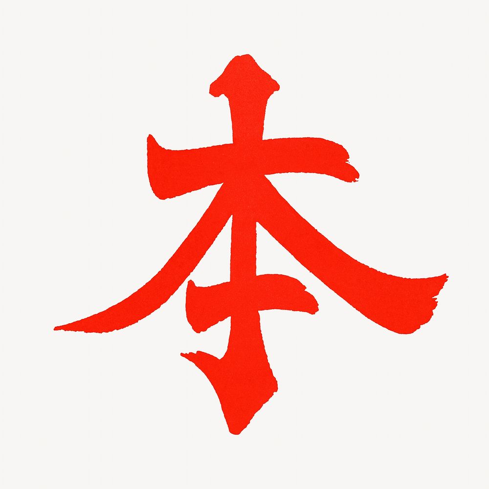 Japan, Japanese Kanji letter in red. Remixed by rawpixel.