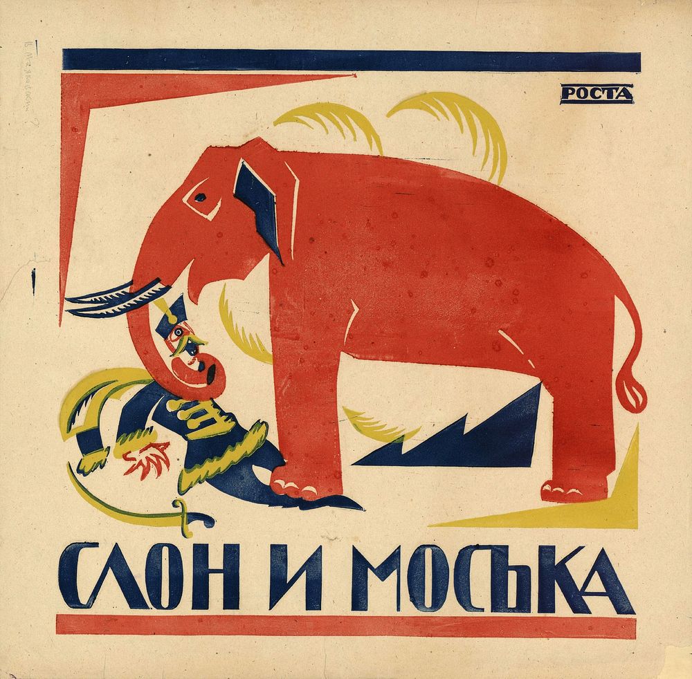 Слон и Моська : [плакат]. — [Москва] : РОСТА, [1920]. — Цветная литография, 1 лист, 55 × 55 см.